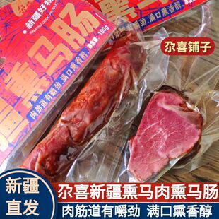 尕喜熏马肉熏马肠 熟食筋道有嚼劲满口香醇 真空包装新疆特产直发