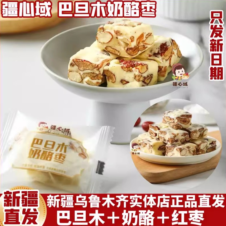 疆心域巴旦木奶酪枣500g/袋 新疆特产奶枣 休闲食品夹心小零食