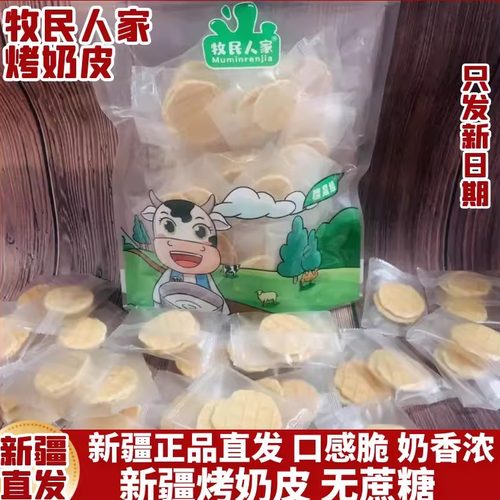 牧民人家烤奶皮子新疆特产
