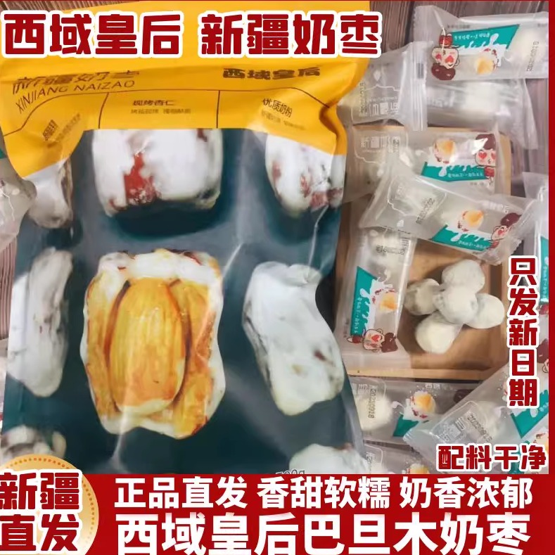 西域皇后巴旦木夹心奶枣新疆特产