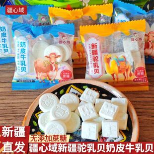 疆心域新疆驼乳贝奶皮牛乳贝 牛奶驼奶无添加蔗糖奶片 新疆直发