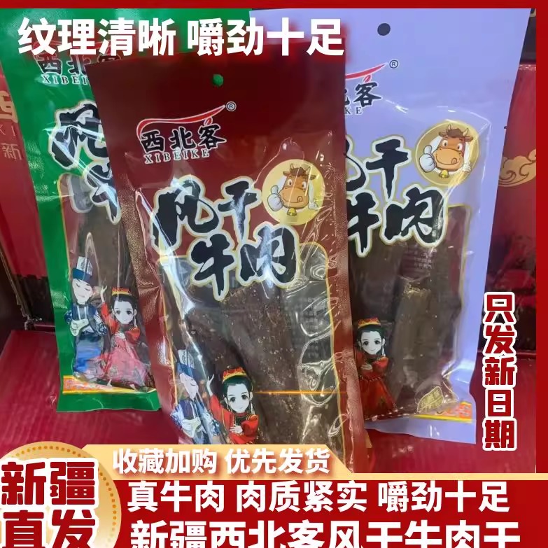 新疆风干牛肉干特产西北客香辣休闲饱腹小零食袋装即食熟食小吃
