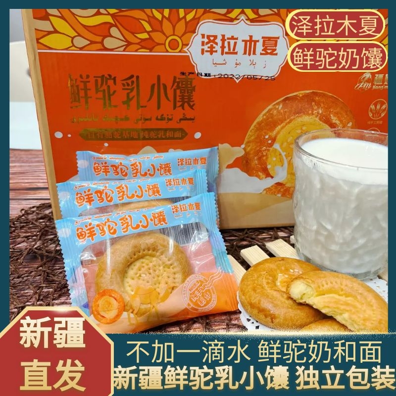 新疆特产鲜驼乳小馕营养代餐盒装