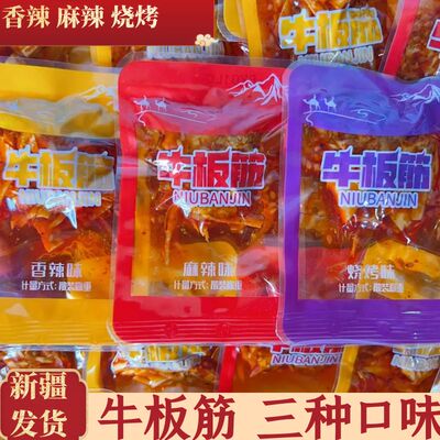 新疆发货牛板筋三种口味休闲零食