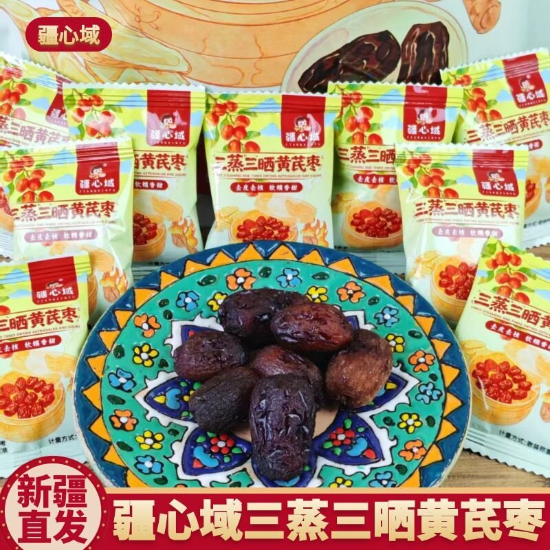 疆心域三蒸三晒黄芪枣红枣枣类制品独立包装休闲办公零食新疆直发