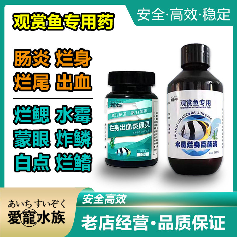 观赏鱼专用鱼药水霉病专治充血烂身烂尾万能疾病治疗锦鲤鱼缸杀菌