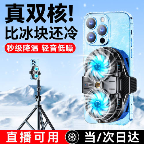 手机散热器半导体制直播专用