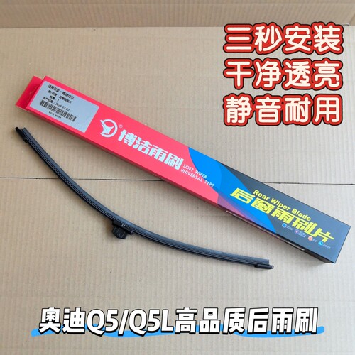 奥迪Q5L后窗雨刷奥迪Q5后雨刮器Q3后雨刷Q7后雨刮A3A6后雨刷臂片