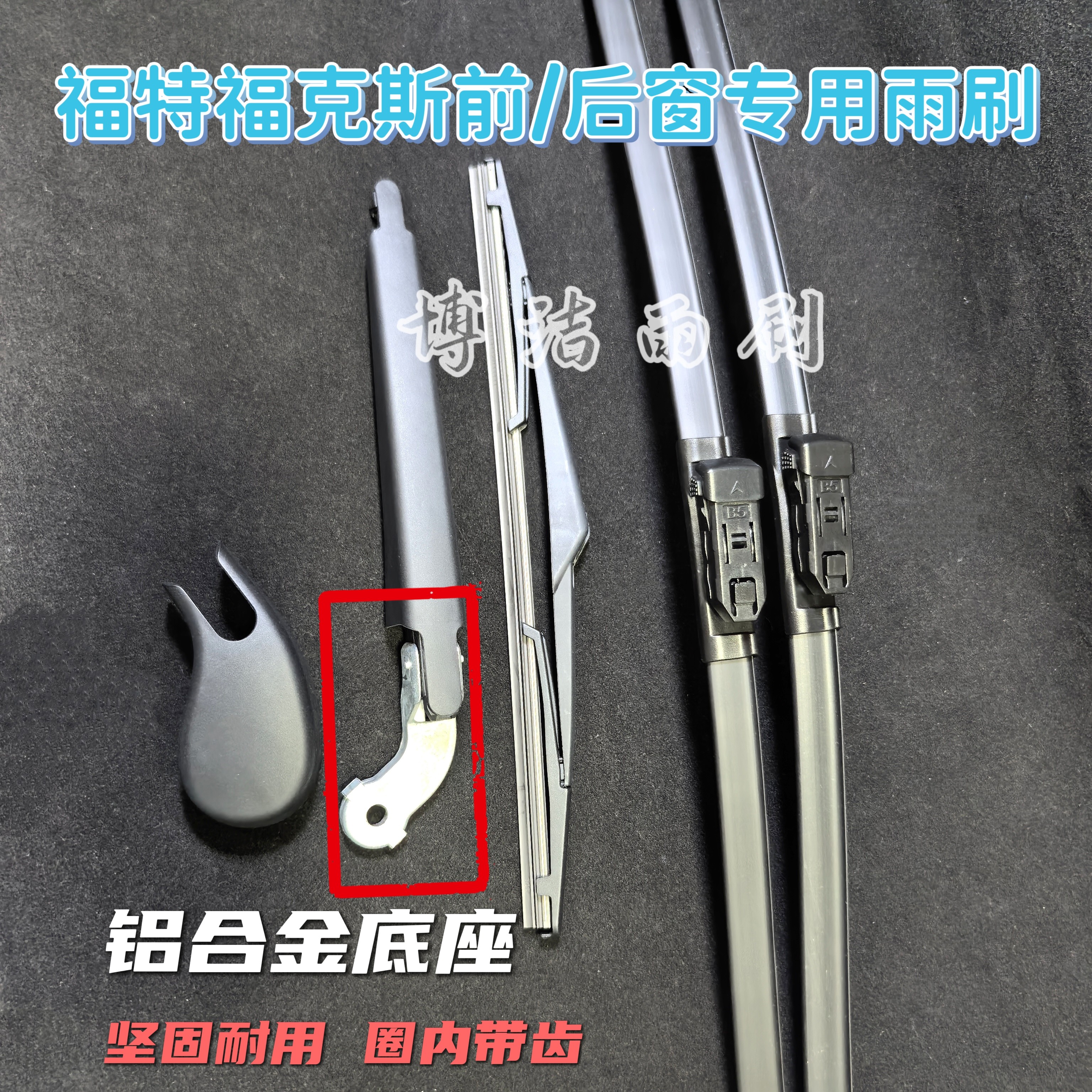 福特福克斯后雨刷摇臂总成铝合金底座福克斯雨刮嘉年华后雨刷臂片
