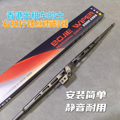香港出租车的士拧螺丝雨刮器丰田皇冠有骨雨刷片港车右肽车雨刮器