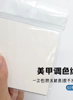 一次性调颜色调拌纸彩妆