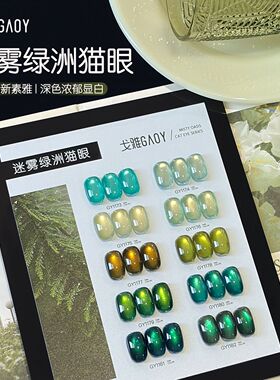 迷雾绿洲猫眼甲油胶新森
