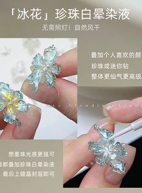 醋酸冰花美甲珍珠白晕染