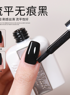 黑色甲油胶指甲油胶2025年新款流平无痕持久纯黑纯白光疗胶美甲店