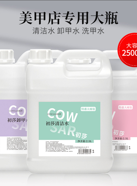 美甲店专用清洁水不伤手卸甲液大瓶无味洗甲水快干水剂店专用大桶