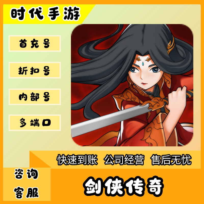 剑侠传奇/折扣首充号官服平台币代金券代充首冲号