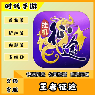 王者征途/折扣首充号官服平台币代金券代充首冲号