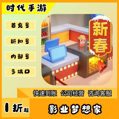 影业梦想家/折扣首充号官服平台币代金券代充首冲号