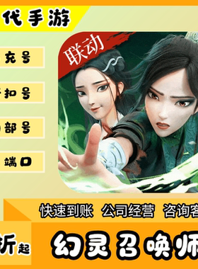 幻灵召唤师/折扣首充号官服平台币代金券代充首冲号
