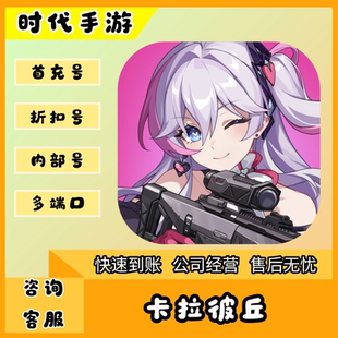 卡拉彼丘/折扣首充号官服平台币代金券代充首冲号