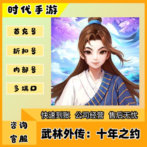 武林外传：十年之约（官服）折扣首充号平台币代金券代充首冲号