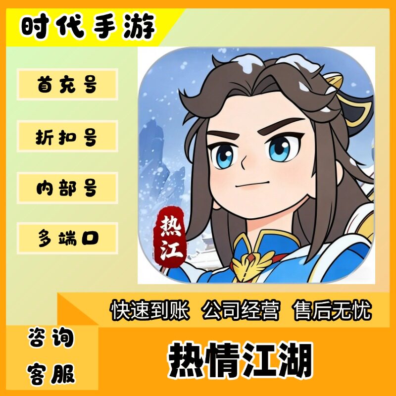 热情江湖/折扣首充号官服平台币代金券代充首冲号