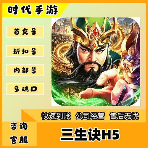 三生诀H5/折扣首充号官服平台币代金券代充首冲号