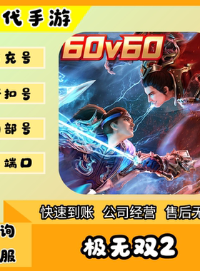极无双2/折扣首充号官服平台币代金券代充首冲号