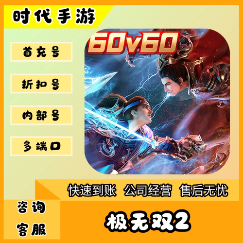 极无双2/折扣首充号官服平台币代金券代充首冲号