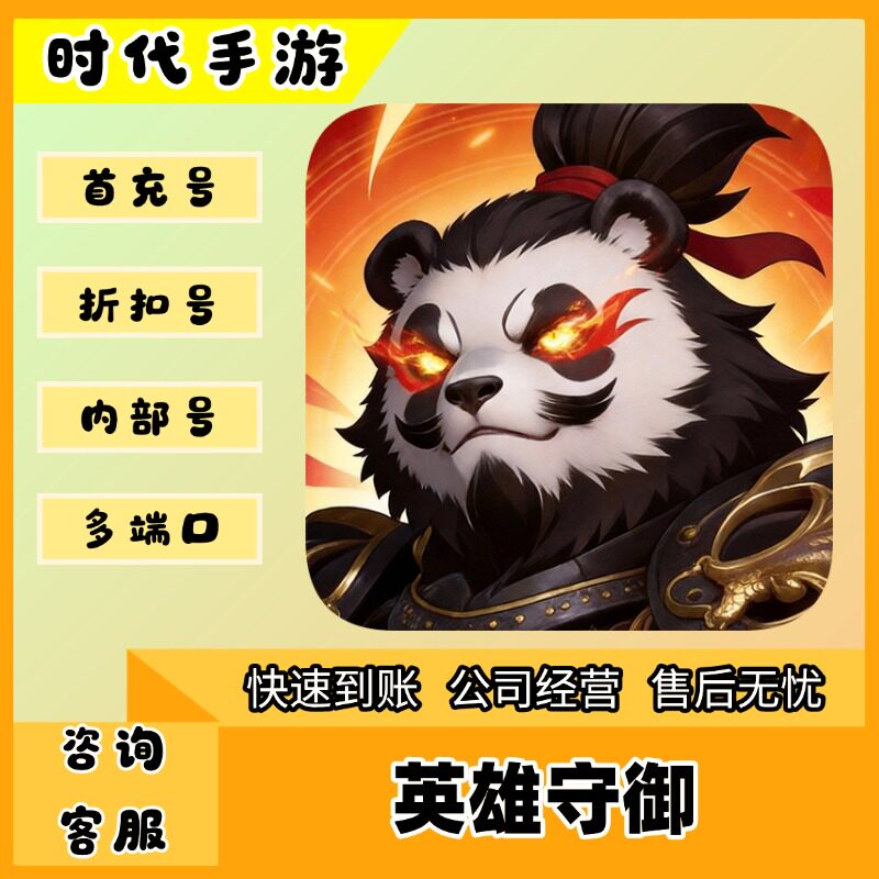 英雄守御/折扣首充号官服平台币代金券代充首冲号