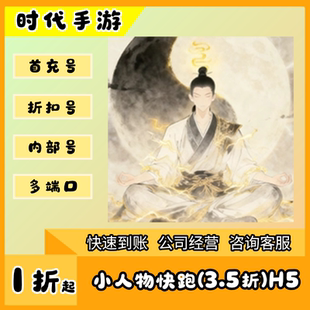 折扣首充号官服平台币代金券代充首冲号 小人物快跑 3.5折