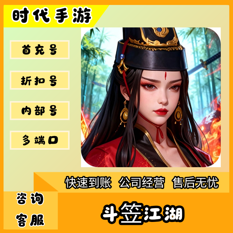 斗笠江湖/折扣首充号官服平台币代金券代充首冲号