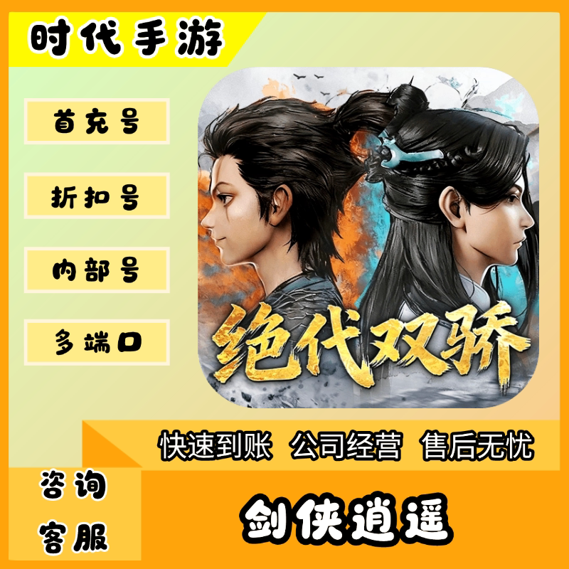 剑侠逍遥/折扣首充号官服平台币代金券代充首冲号