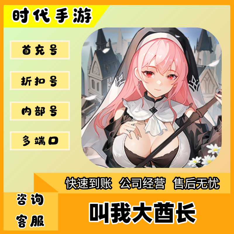 叫我大酋长/折扣首充号官服平台币代金券代充首冲号