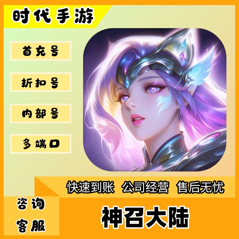 神召大陆/折扣首充号官服平台币代金券代充首冲号