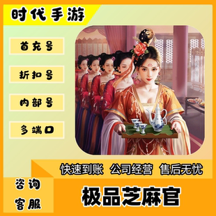 极品芝麻官/折扣首充号官服平台币代金券代充首冲号