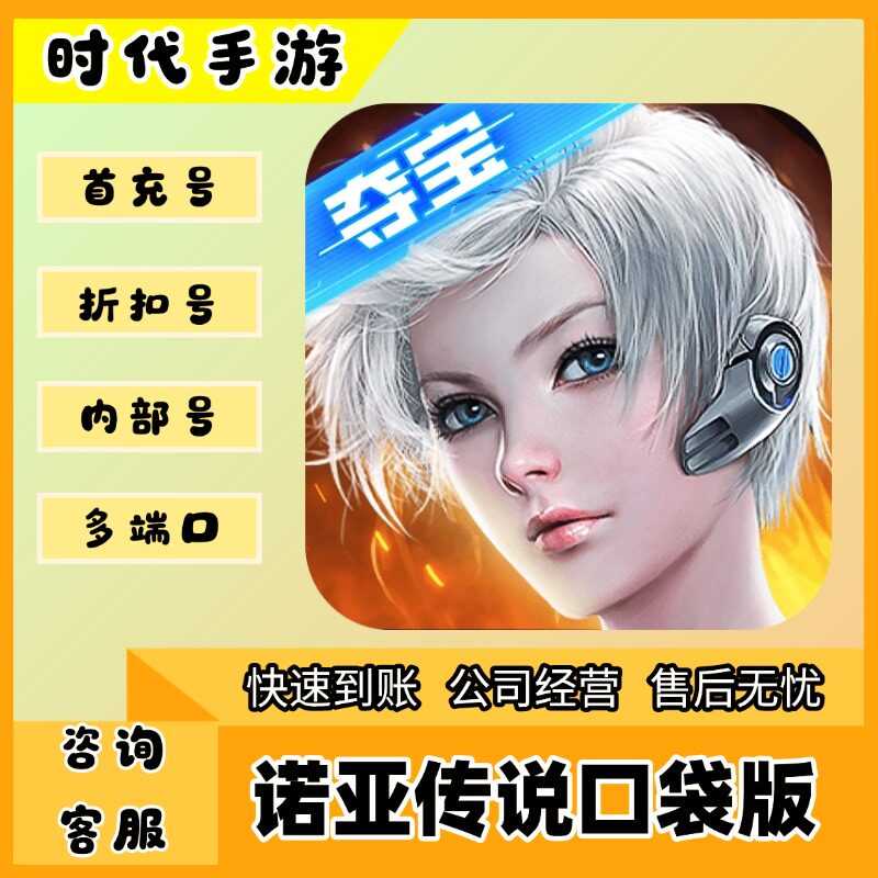 诺亚传说口袋版（官服）/折扣首充号官服平台币代金券代充首冲号