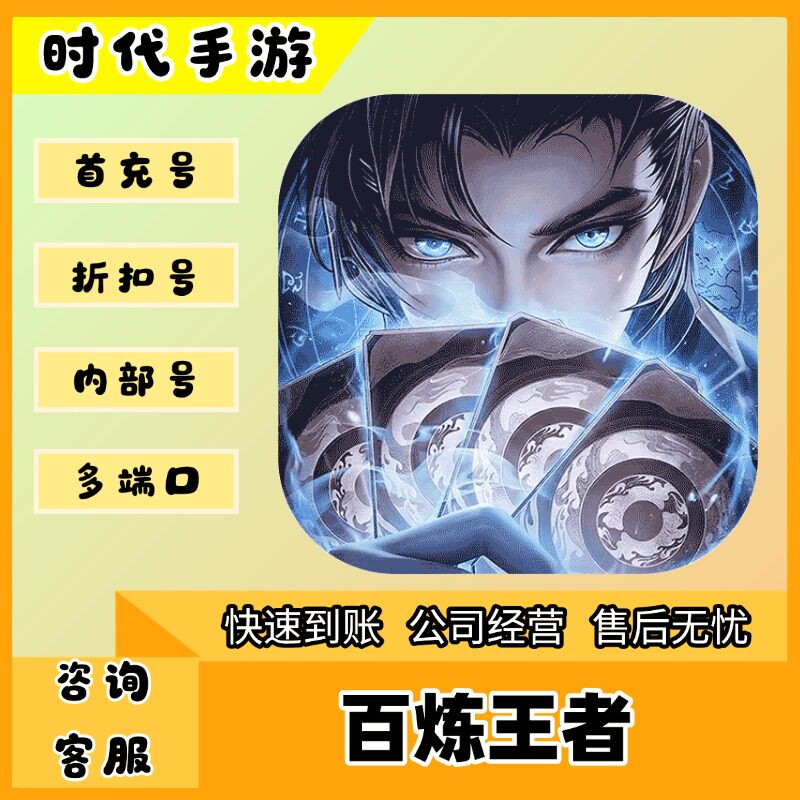 百炼王者/折扣首充号官服平台币代金券代充首冲号