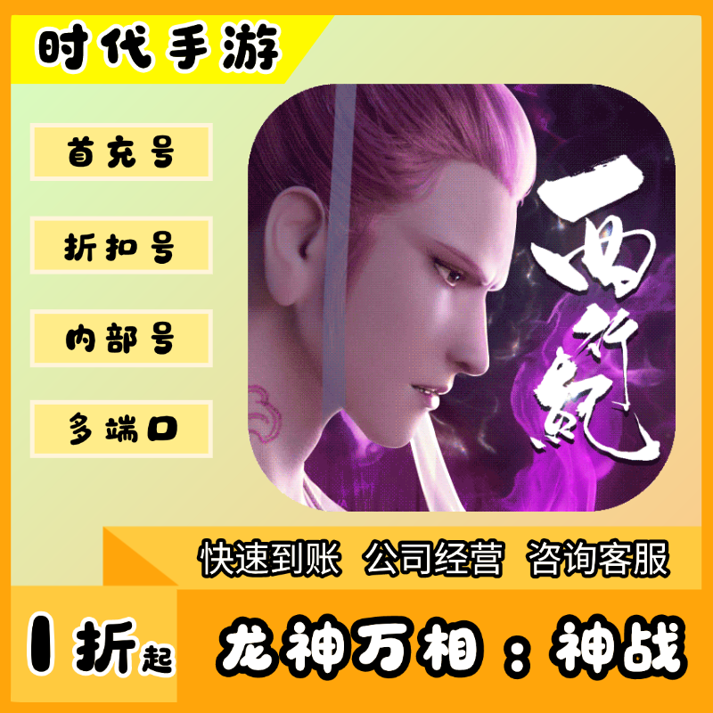 龙神万相：神战/折扣首充号官服平台币代金券代充首冲号