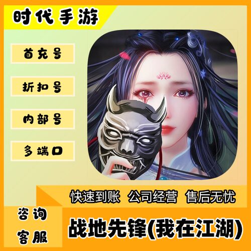 战地先锋(我在江湖)/折扣首充号官服平台币代金券代充首冲号