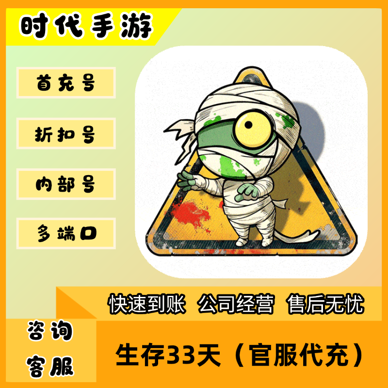 生存33天（官服代充）/折扣首充号官服平台币代金券代充首冲号