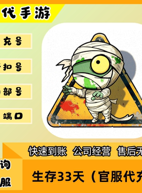 生存33天（官服代充）/折扣首充号官服平台币代金券代充首冲号