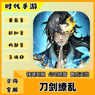 刀剑缭乱/折扣首充号官服平台币代金券代充首冲号