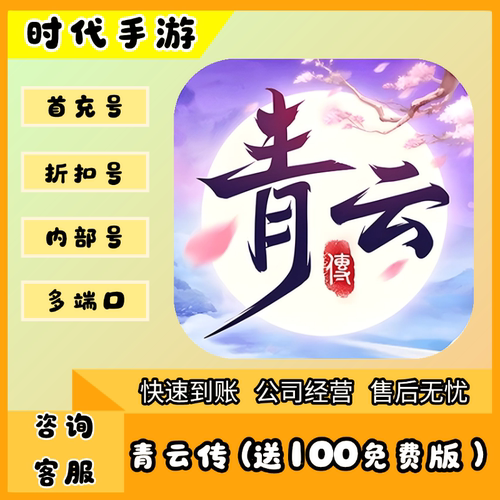 青云传（送100免费版）/折扣首充号官服平台币代金券代充首冲号