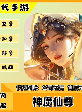 神魔仙尊/折扣首充号官服平台币代金券代充首冲号