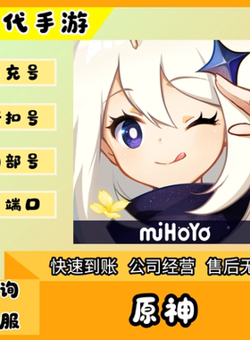 原神/折扣首充号官服平台币代金券代充首冲号