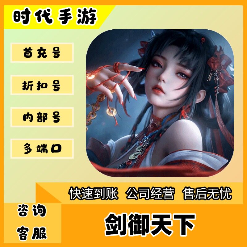 剑御天下/折扣首充号官服平台币代金券代充首冲号