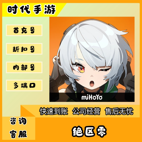 绝区零/折扣首充号官服平台币代金券代充首冲号