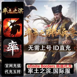 率土之滨 国际服代充 韩服 nfinite Borders 月卡不上号ID充值