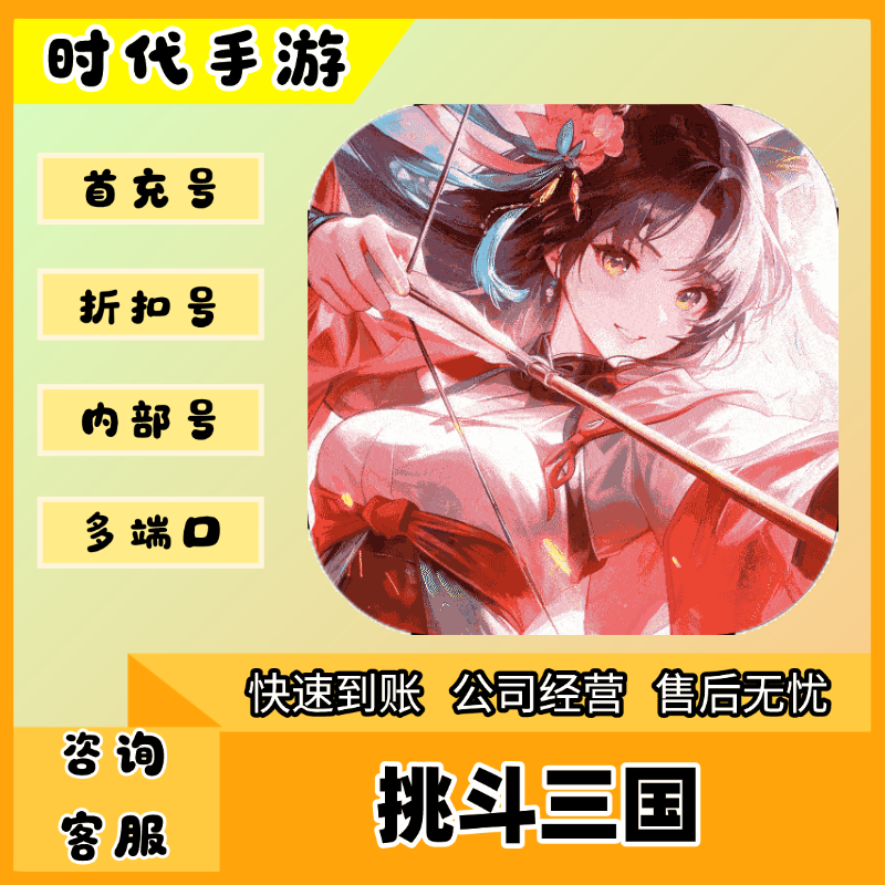 挑斗三国/折扣首充号官服平台币代金券代充首冲号